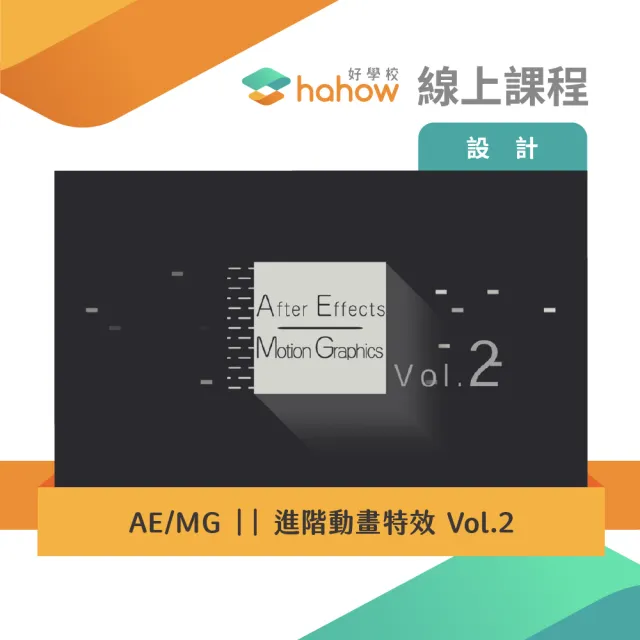 【Hahow 好學校】AE/MG 進階動畫特效 Vol.2