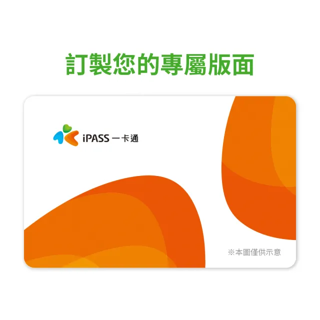 【iPASS 一卡通】客製化一卡通 -標準卡1000張(客製)