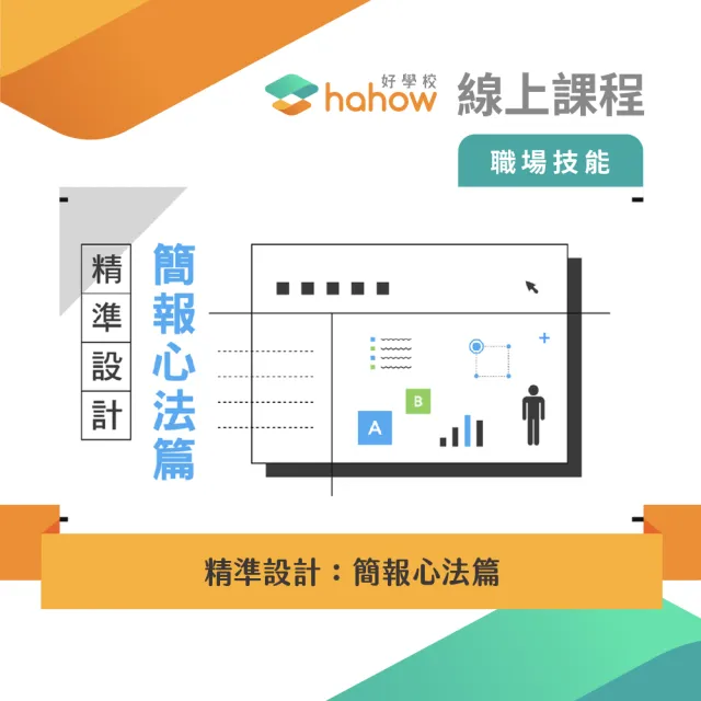 【Hahow 好學校】精準設計：簡報心法篇