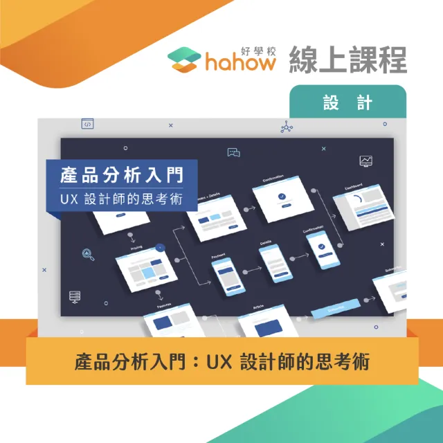 【Hahow 好學校】產品分析入門：UX 設計師的思考術