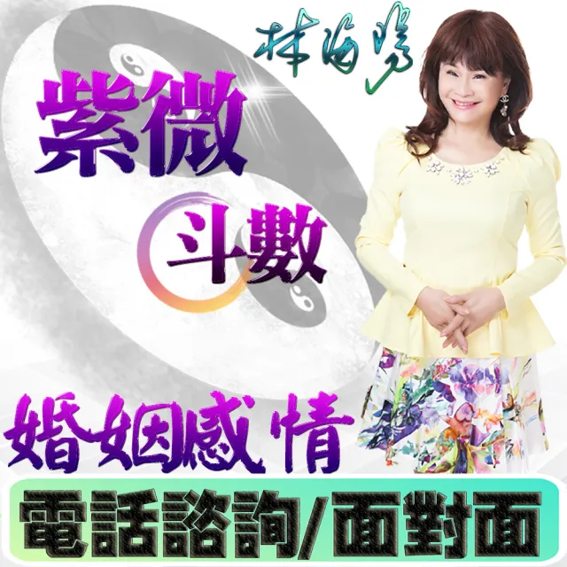 【林海陽】婚姻感情親算(命理.算命)