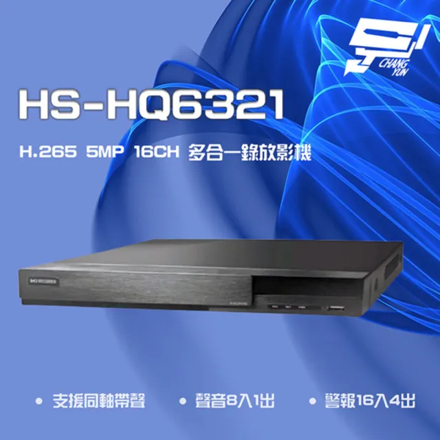 【昇銳】HS-HQ6321 16路 H.265 5MP 同軸 聲音8入1出 多合一 DVR 錄放影主機 昌運監視器(HS-HU6321)