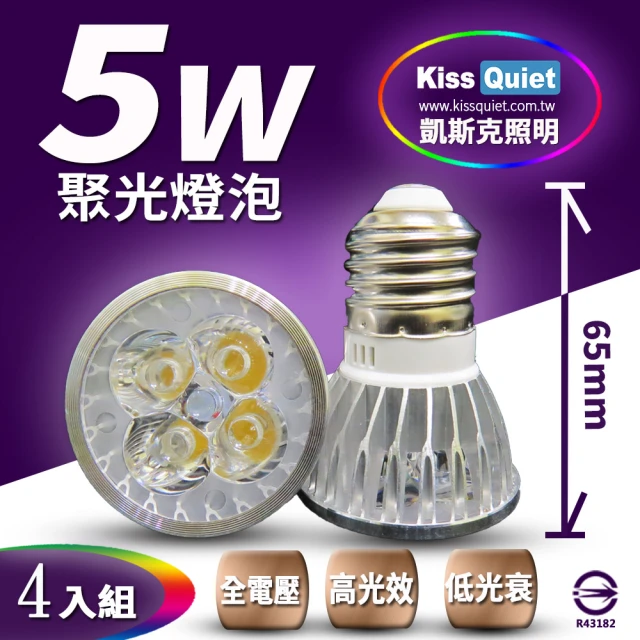 【KISS QUIET】安規4燈5W 白光/黃光  E27 LED燈泡 全電壓-4入(杯燈 MR16 鹵素燈 燈泡 崁燈 投射燈 軌道燈)