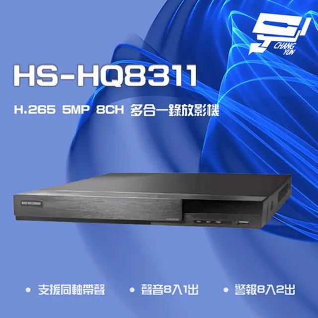 【昇銳】HS-HQ8311 8路 H.265 5MP 同軸 聲音8入1出 多合一 DVR 錄放影主機 昌運監視器(HS-HU8311)