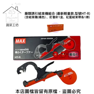 【蔬菜工坊】藤類誘引結束機組合(最新輕量款.型號HT-R.含結束機-橘色、釘書針1盒、紅藍結束帶各1捲)