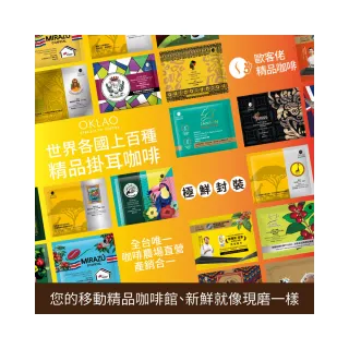 【OKLAO 歐客佬】精品掛耳包 60元 果香酸甜 免運優惠組合(共50包)