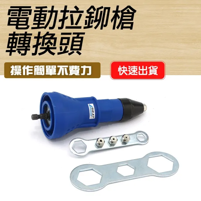 【工具王】鉚釘器 拉釘器 螺母槍 快速拉釘 拉釘槍頭 630-RT2448(拉鉚釘槍轉換頭 電動鉚釘槍 鉚釘槍 拉釘槍)