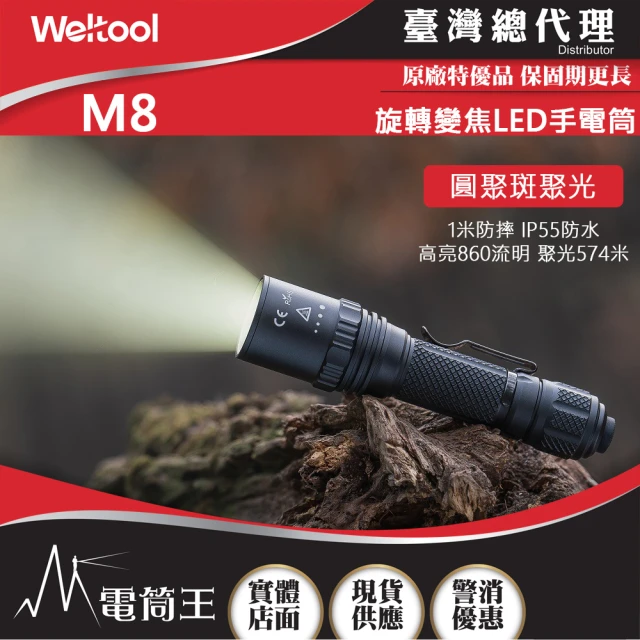 【WELTOOL】電筒王 M8(860流明 574米 內變焦LED手電筒 聚光泛光 旋轉式變焦 防水防摔 附電池)