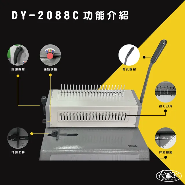 【DAYAN 大雁】2088C 裝訂機(21孔/膠裝圈/裝訂機/可抽刀)