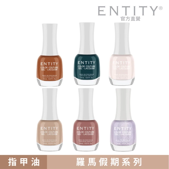 【ENTITY】指甲油 羅馬假期系列 15ml(彩色指甲油/美甲)