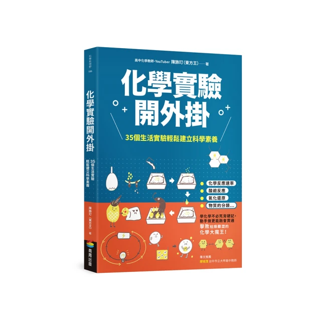 化學實驗開外掛：35個生活實驗輕鬆建立科學素養