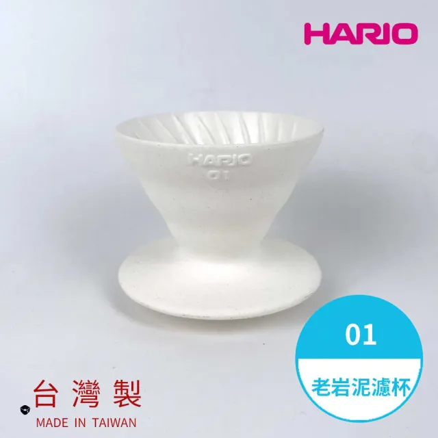 【HARIO】V60老岩泥01濾杯 1次燒象牙白(濾杯 手沖濾杯 錐形濾杯 台灣製 VDCR-01-W 情人節 禮物 尾牙)