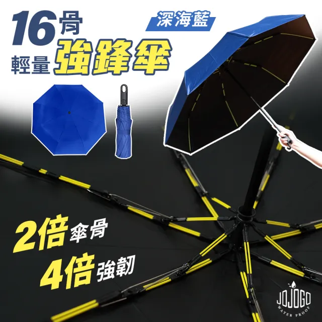 【JOJOGO】16骨輕量強鋒傘(較一般傘骨提高4倍韌性)