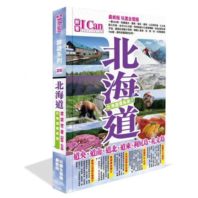 I CAN旅遊系列25《北海道環島遊！》 | 拾書所