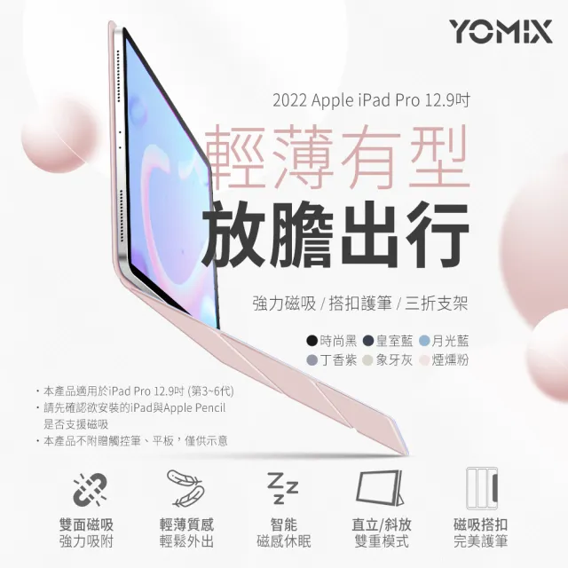 【YOMIX 優迷】Apple iPad 2022 12.9吋三折磁吸輕薄保護套(iPad Pro6/5/4/3)