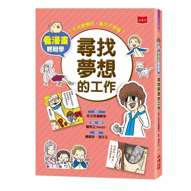 看漫畫輕鬆學：尋找夢想的工作