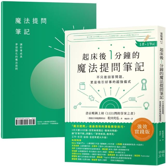 起床後1分鐘的魔法提問筆記：【1書＋1筆記】不只是回答問題 更是吸引好事的超強儀式 | 拾書所