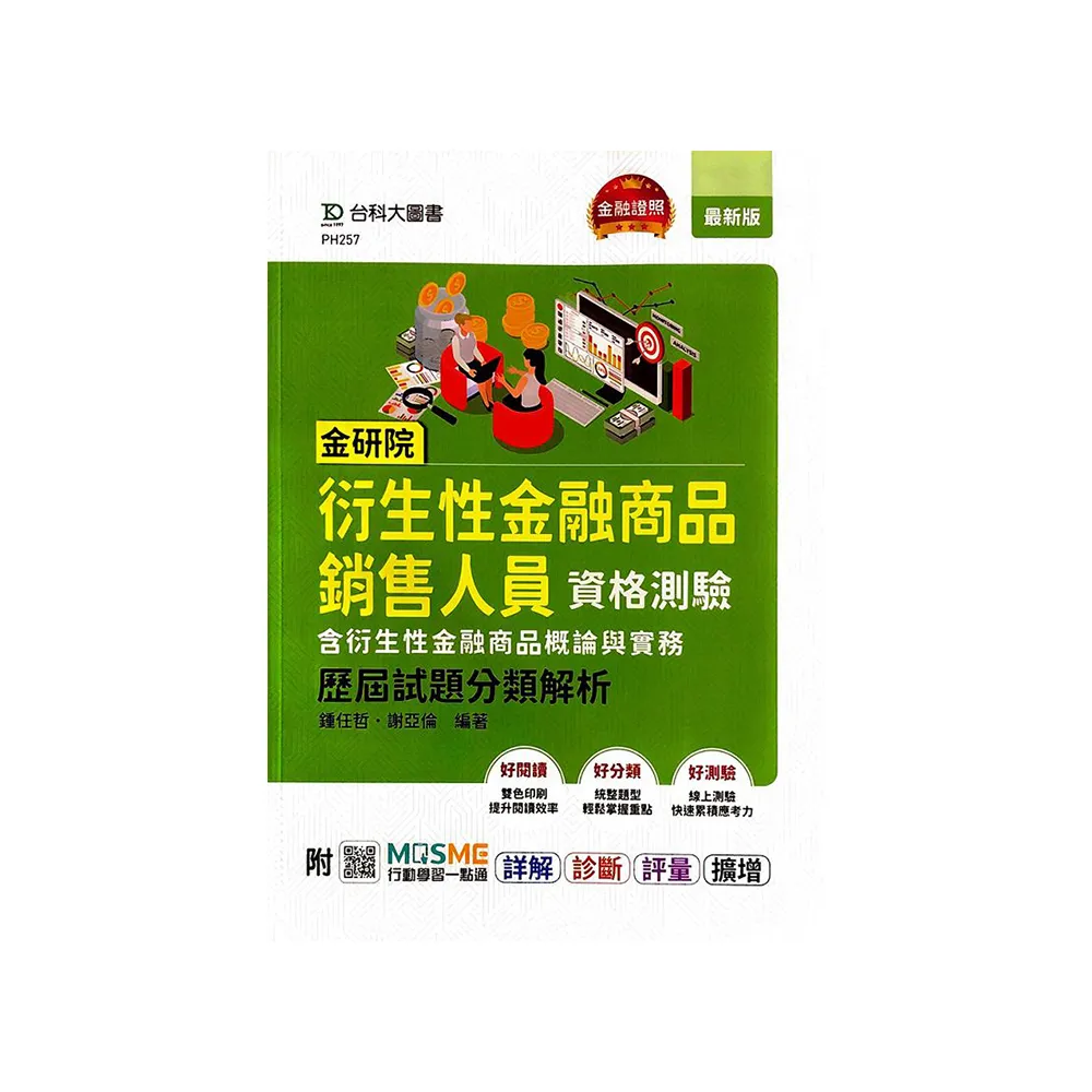 金研院衍生性金融商品銷售人員資格測驗（含衍生性金融商品概論與實務）歷屆試題分類解析