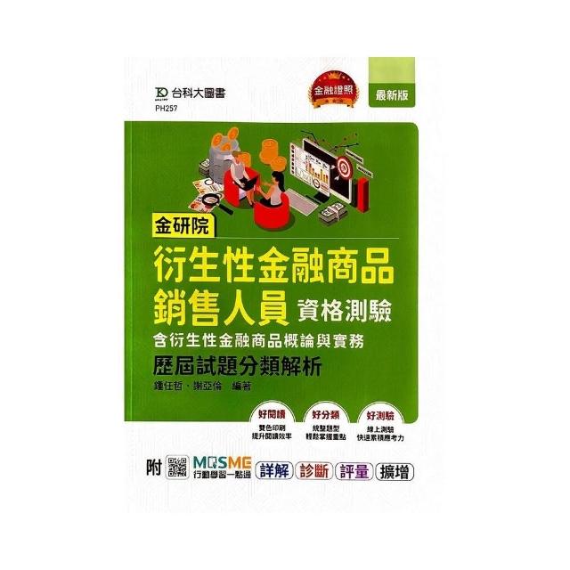 金研院衍生性金融商品銷售人員資格測驗（含衍生性金融商品概論與實務）歷屆試題分類解析 | 拾書所