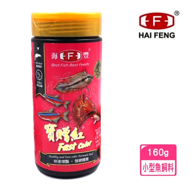 【Alife 海豐】寶贈紅小型魚增艷極品 160g超細微粒/快速增豔及水質淨化菌類(燈科、孔雀魚、小型魚適用)