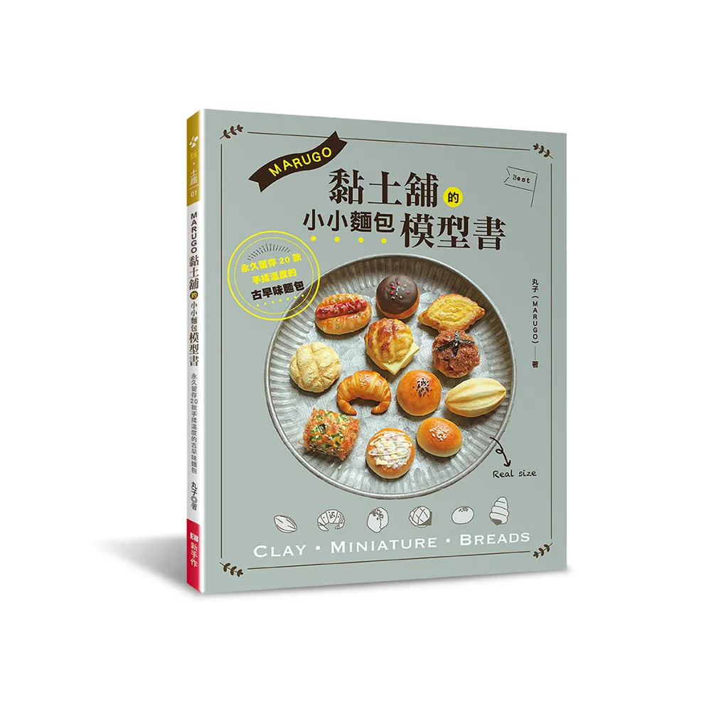 MARUGO黏土舖的小小麵包模型書