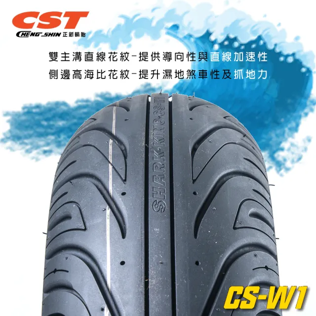 【CST 正新輪胎】鯊魚王四代 CSW1 晴雨胎 12吋(130/70-12 62L CSW1)