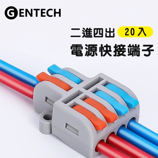 GENTECH 2進4出 快接頭/快速配線/燈具接線夾/接線端子(20入)