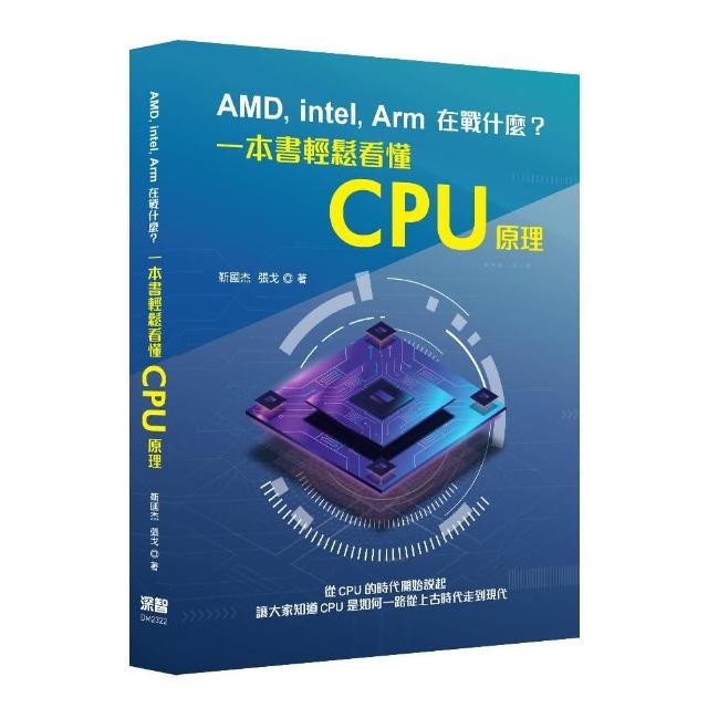 AMD  Intel  Arm在戰什麼？一本書輕鬆看懂CPU原理 | 拾書所