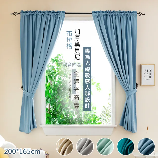 【巴芙洛】布拉格防曬降溫加厚抗UV紫外線全遮光窗簾/200*165CM一窗2片(遮光窗簾/拉簾/門簾/除舊佈新)