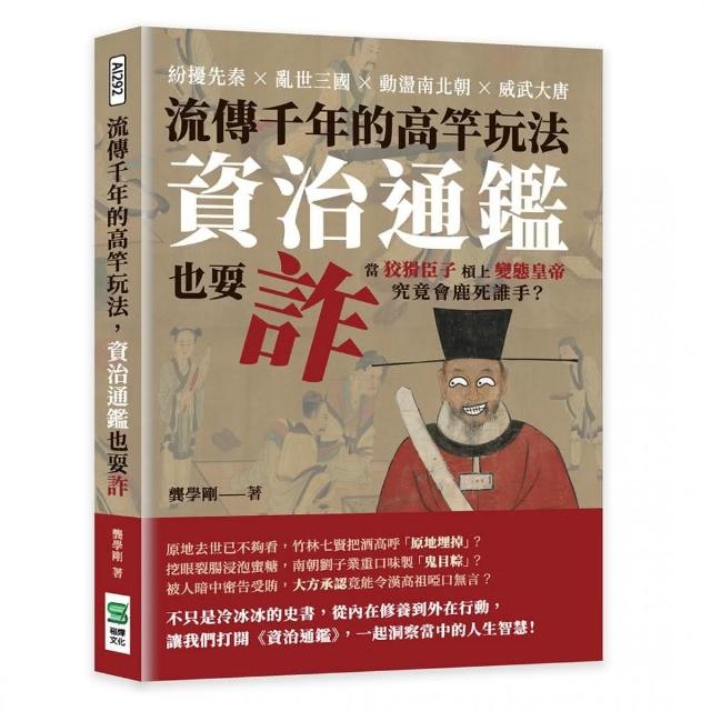 流傳千年的高竿玩法，資治通鑑也耍詐 | 拾書所