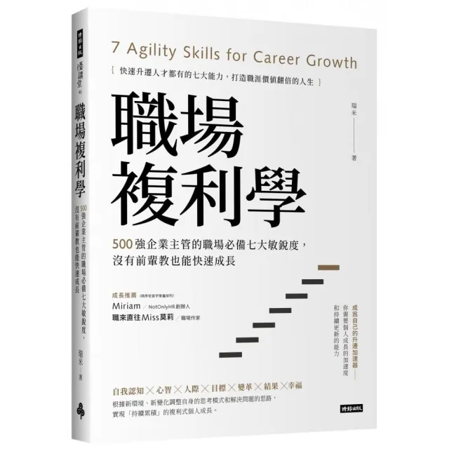 職場複利學：500強企業主管的職場必備七大敏銳度 沒有前輩教也能快速成長 | 拾書所