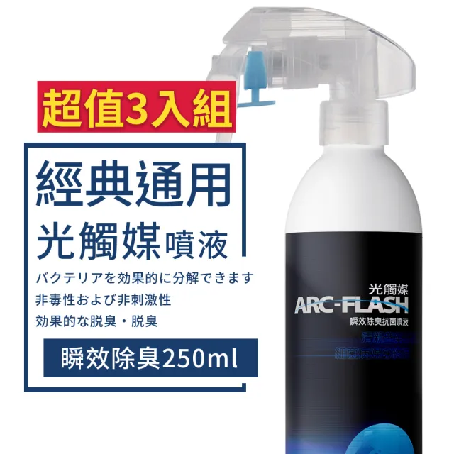 ARC-FLASH光觸媒瞬效除臭噴液(不含香精) 250ml