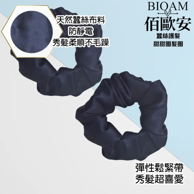 【BIOAM 佰歐安】天然蠶絲甜甜圈護髮髮圈深藍色兩入(丸子頭/馬尾/蠶絲髮圈/局部髮捲/爸氣七夕)