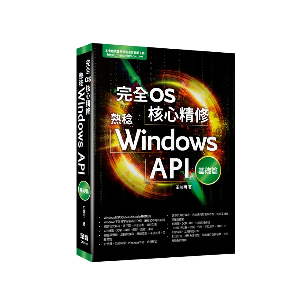 完全OS核心精修 - 熟稔Windows API基礎篇