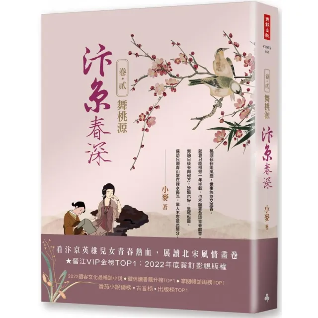 汴京春深 卷二：舞桃源 | 拾書所