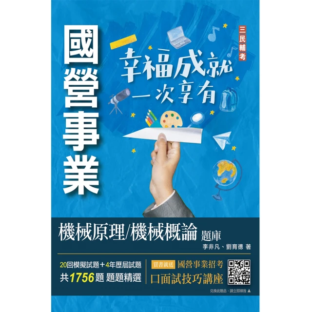 2023機械原理／機械概論題庫（台電／中油／台水適用）（共收錄1756題）（四版）