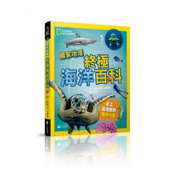 國家地理 終極海洋百科(新版):史上最完整的海洋大全