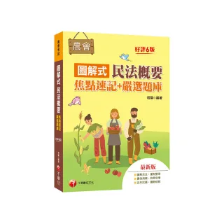 2023【圖解民法 重點整理】圖解式民法概要〔焦點速記＋嚴選題庫〕〔六版〕（農會招考）