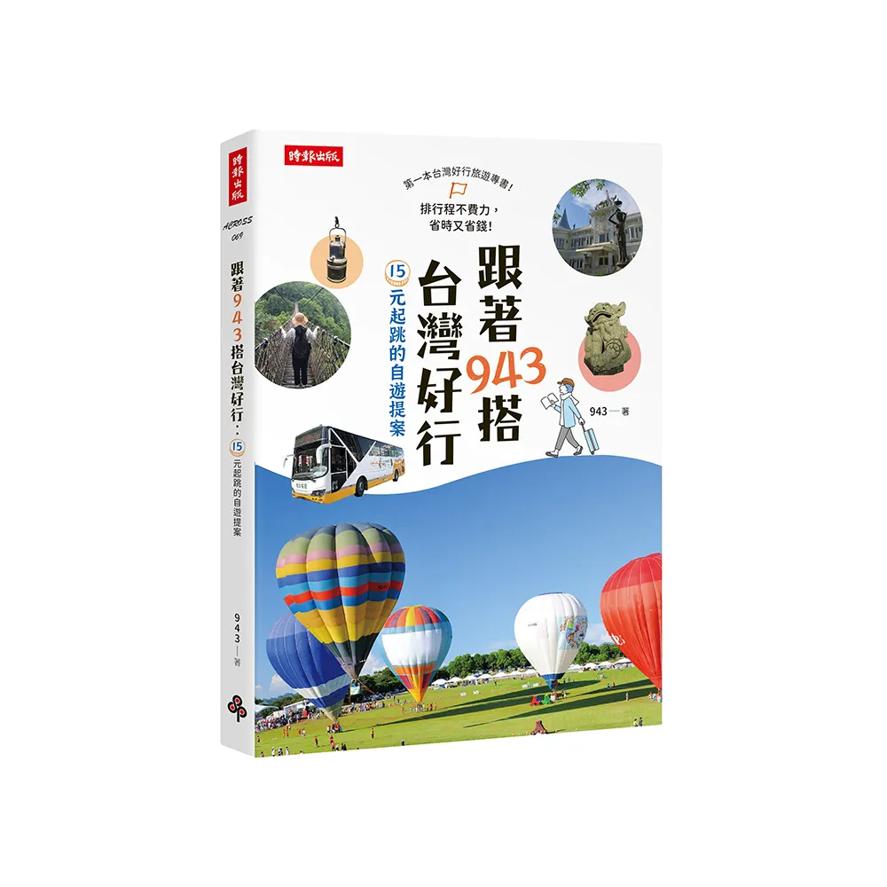 跟著943搭台灣好行：15元起跳的自遊提案