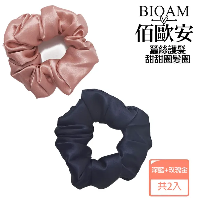 【BIOAM 佰歐安】天然蠶絲甜甜圈護髮髮圈玫瑰金+深藍(丸子頭/馬尾/護髮髮圈/局部髮捲/爸氣七夕)