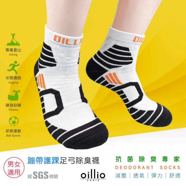 【oillio 歐洲貴族】單雙組 X護踝足弓除臭籃球襪 機能運動襪 加厚氣墊 中筒襪(白黑色 臺灣製 男女適穿)