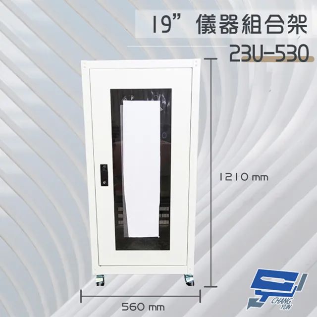 【昌運監視器】23U-530 19吋 鐵製儀器組合架 機箱 機櫃1210mm x 560mm x 530mm(訂製品)