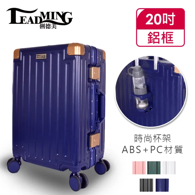 【Leadming】夢幻之星20吋杯架式鋁框行李箱登機箱(5色可選)