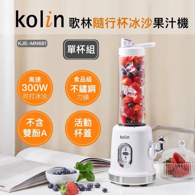 【Kolin 歌林】隨行杯冰沙果汁機KJE-MN681單杯組(冰沙機/不含雙酚A)