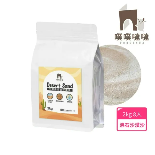 【PUBUTADA 噗噗噠噠】小動物用沙漠沙2kg x8入組(倉鼠 鼠砂 廁沙 吸臭)