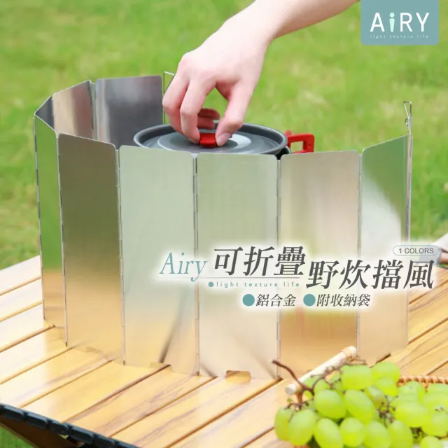 【Airy 輕質系】戶外爐具鋁合金折疊式擋風板
