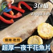 【佐佐鮮】超肥厚一夜干花魚片3包組(每包210g±10% 日式居酒屋花魚下酒菜)