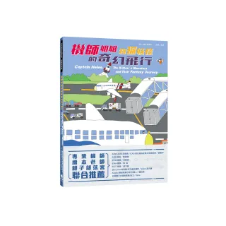 機師姐姐和貓妖怪的奇幻飛行（附：機師姐姐飛行樂多多航空英文、飛行樂多多Q&A學習手冊）