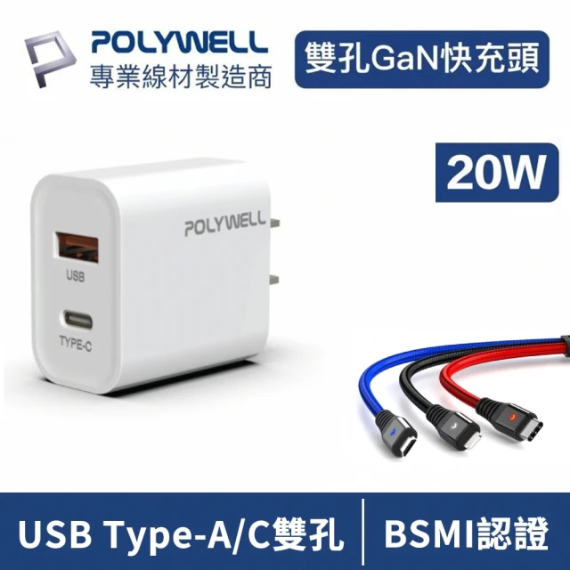 【POLYWELL】PD雙孔快充頭 20W USB+Type-C 送3.5A一拖三快充線(Type-C/IOS/Android 通用 原廠保固)