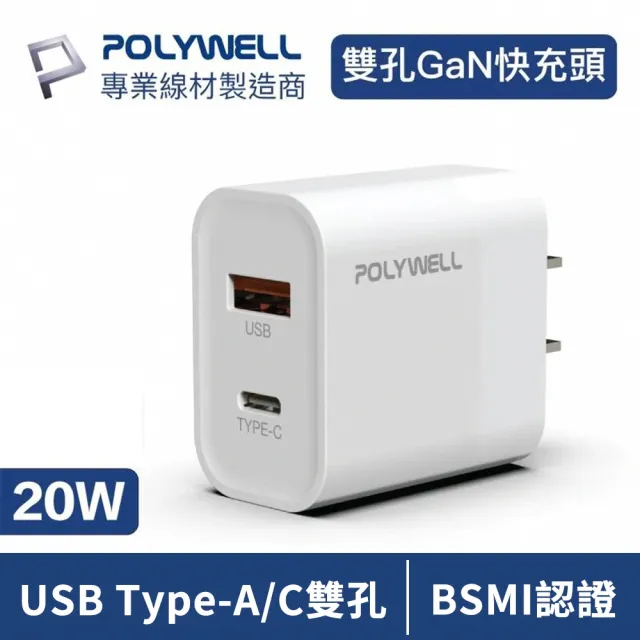 【POLYWELL】PD雙孔快充頭 20W USB+Type-C 送3.5A一拖三快充線(Type-C/IOS/Android 通用 原廠保固)